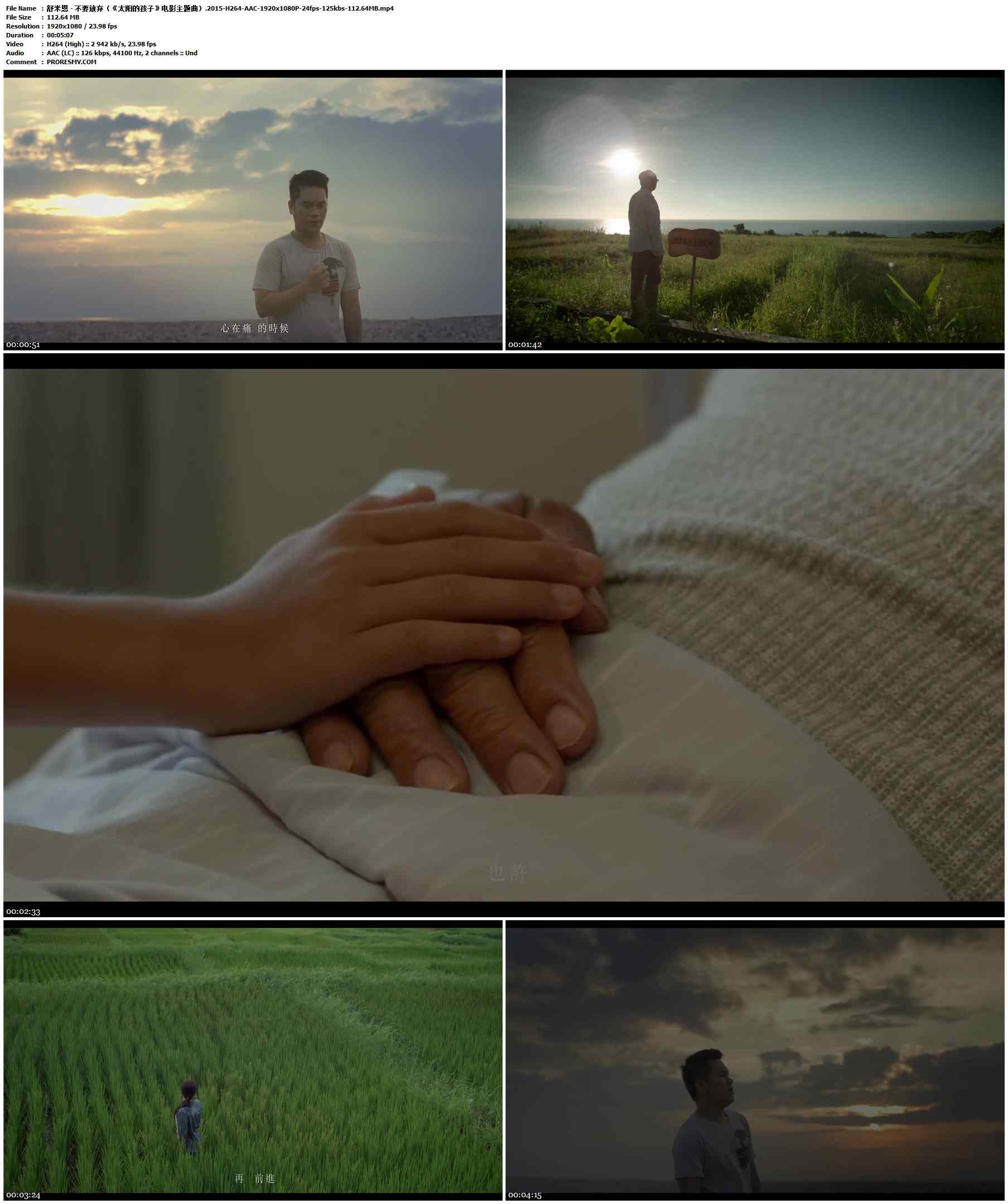 舒米恩 - 不要放弃（《太阳的孩子》电影主题曲）.2015-H264-AAC-1920x1080P-24fps-125kbs-112.64MB官方MV_高清MV